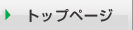 �g�b�v�y�[�W