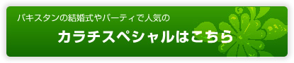 カラチスペシャルはこちら