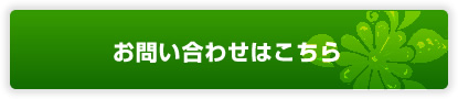 お問い合わせはこちら